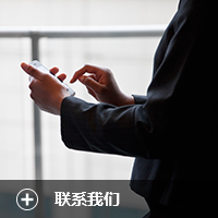 联系我们