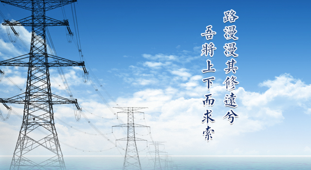 一分钟了解电力工程施工中安全的重要意义  凡唯