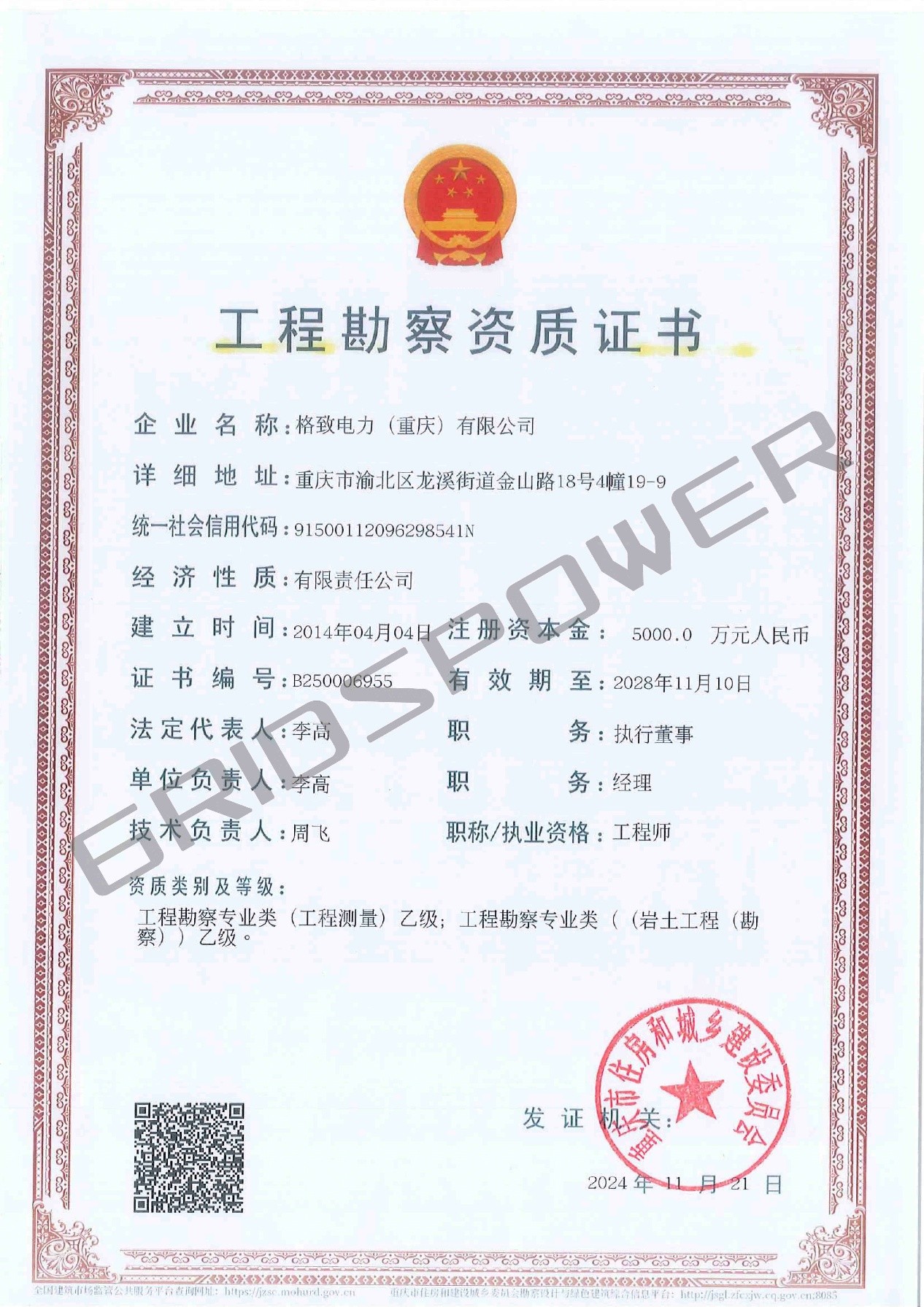 工程勘察资质证书