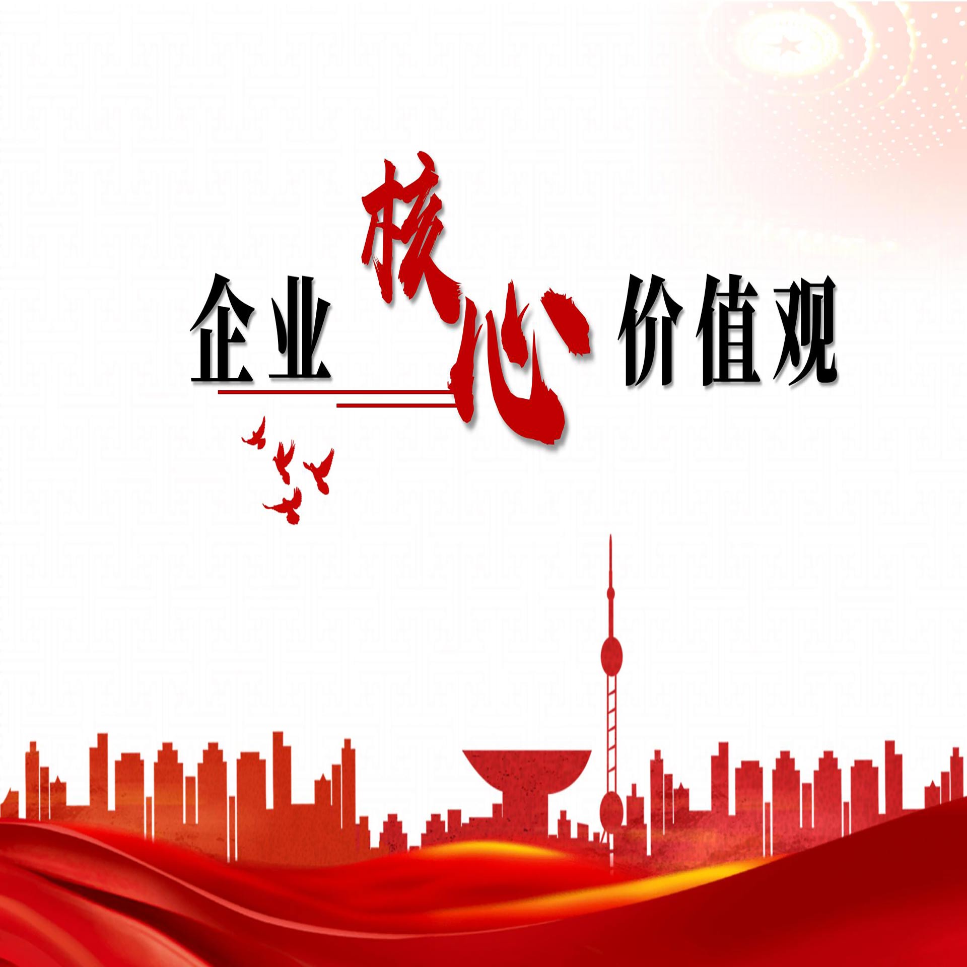 企业核心价值观