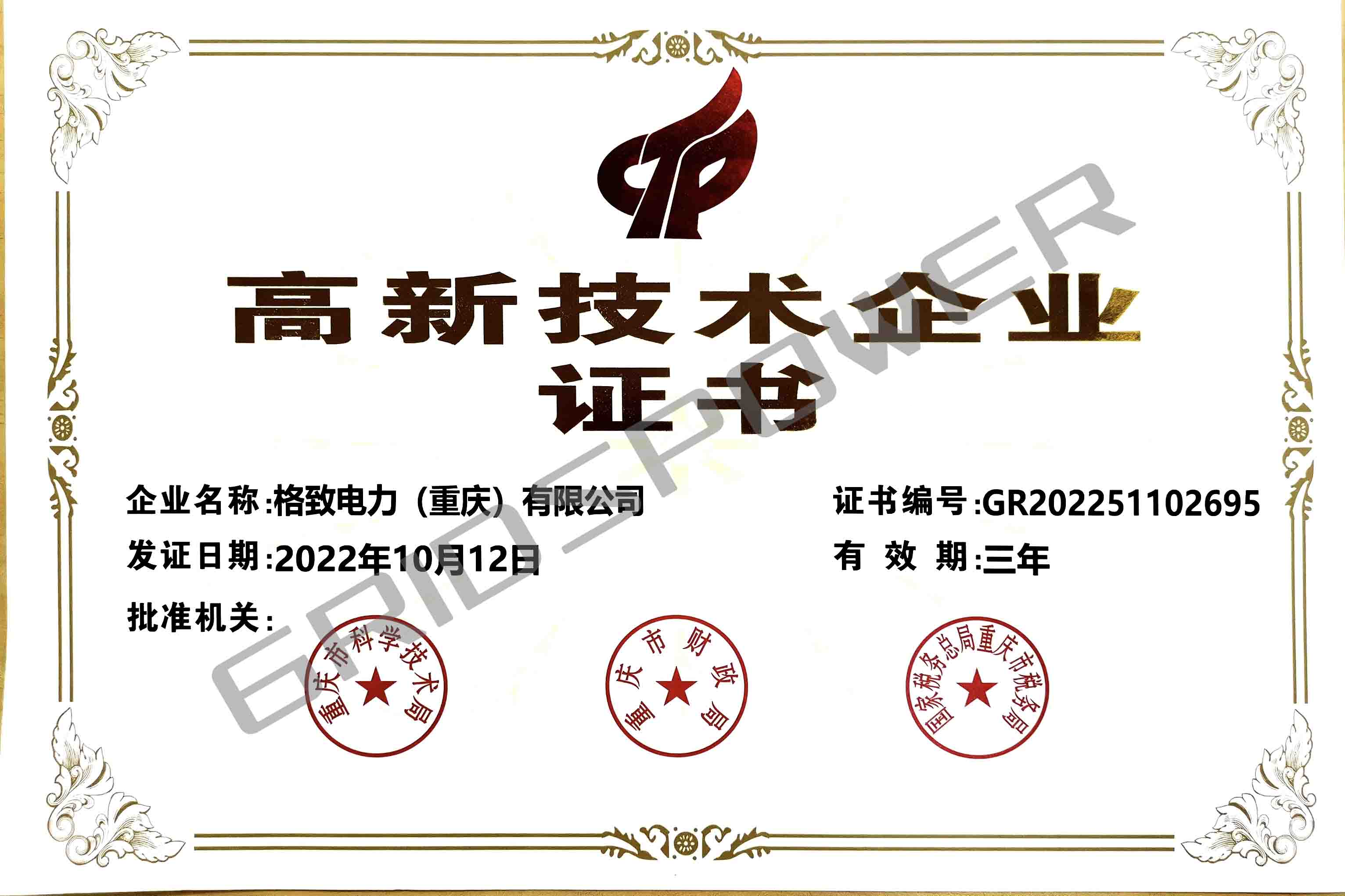 高新技术企业证书.jpg