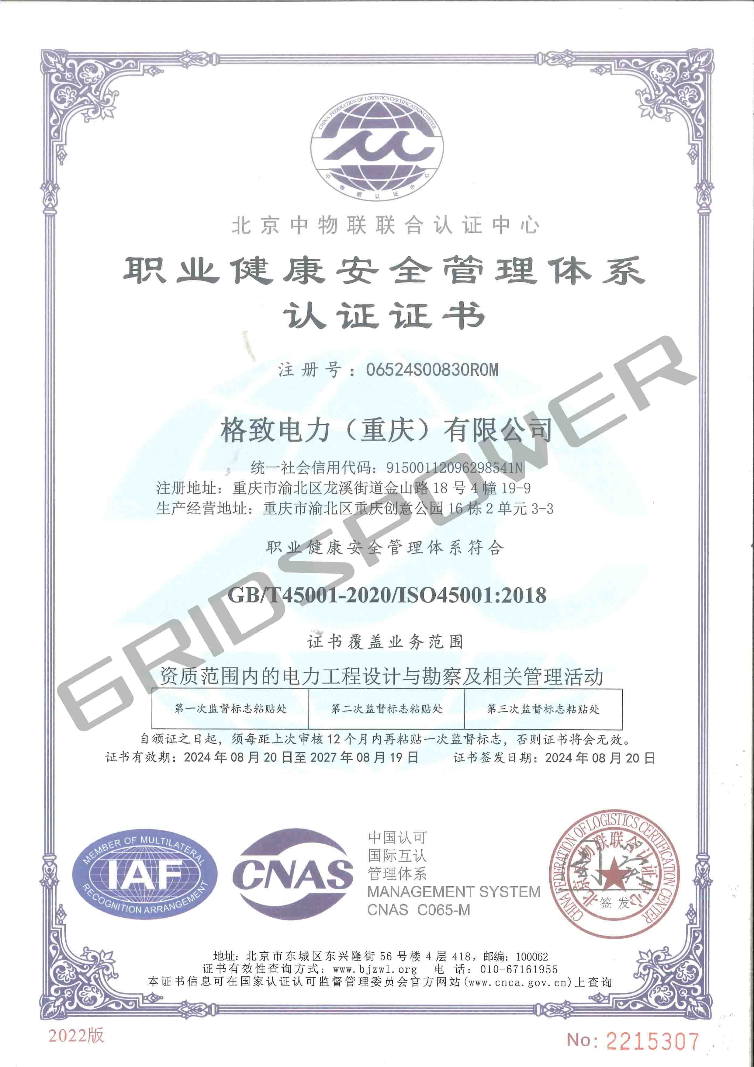 20240829职业健康安全证书-（中文版）.jpg